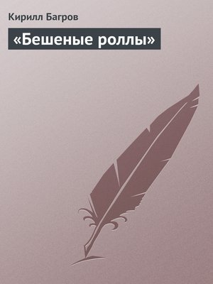 cover image of «Бешеные роллы»